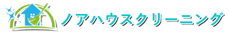 ノアハウスクリーニング