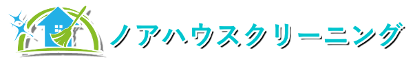 ノアハウスクリーニング